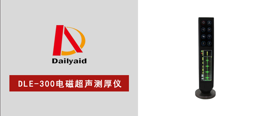 德力測控DLE-300：電磁超聲厚度檢測更便捷！